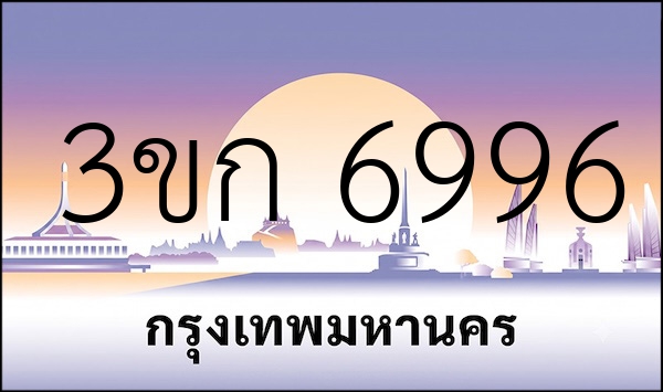 3ขก 6996